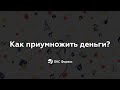 БКС Форекс  Потратить, сохранить или приумножить?