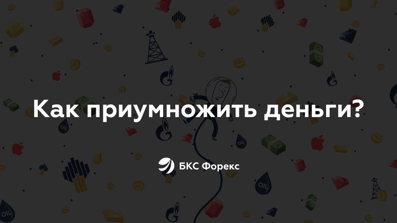 БКС Форекс | Потратить, сохранить или приумножить? - YouTube