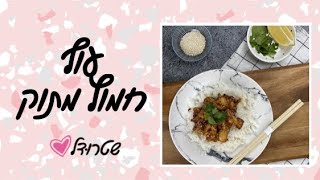 עוף חמוץ מתוק - שטרודל מתכונים שקל להכין בבית