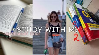 STUDY WITH ME | школьный влог | 9 класс