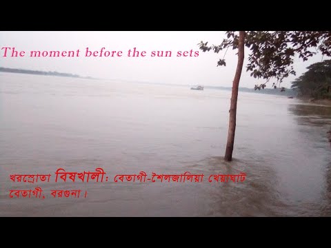 খরস্রোতা বিষখালী: বেতাগী-শৈলজালিয়া ঘাট৥ Betagi-Shailjalia Ghat, Bishkhal...