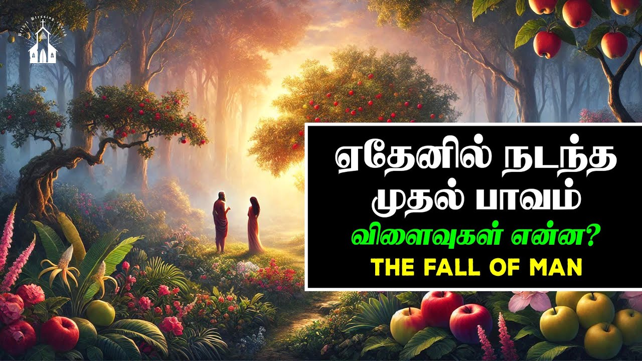 மனிதனின் வீழ்ச்சி - Powerful Tamil Bible Study | Jeba Isaac