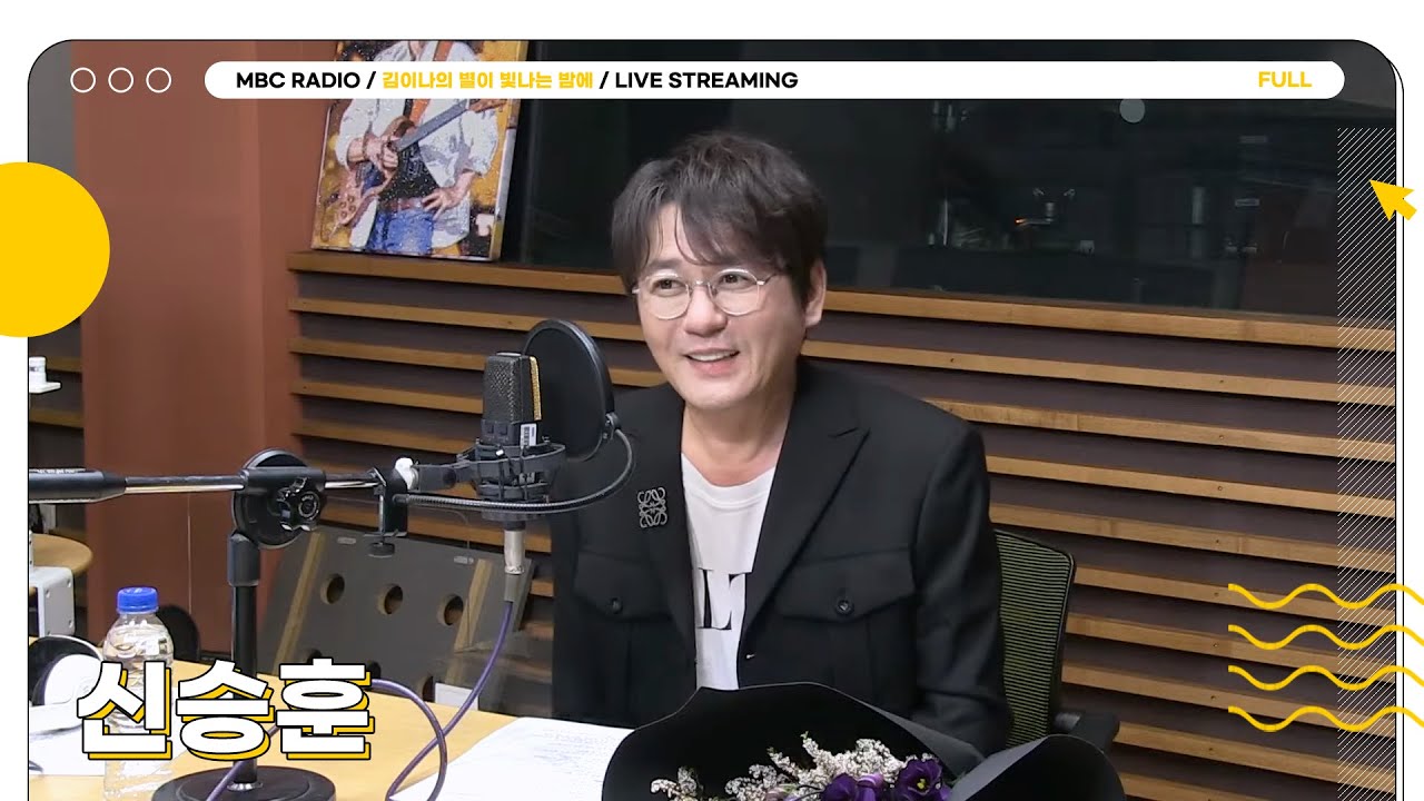 [FULL] 발라드 황제의 귀환 👑신승훈👑 10년 만에 정규 앨범 들고 별밤 초대석에 오셨습니다⭐️ | 김이나의 별이 빛나는 밤에 | MBC 250930 방송