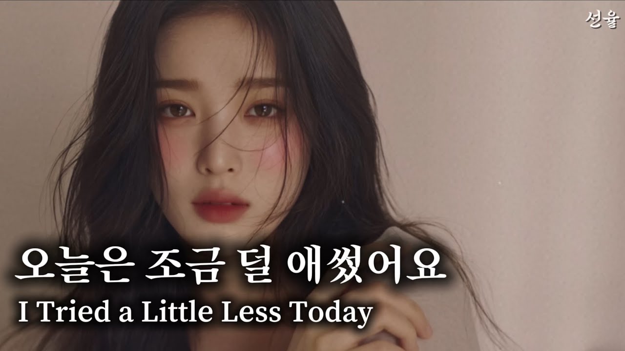 오늘은 조금 덜 애썼어요 | 스스로에게 괜찮다고 말해주는 밤 (I Tried a Little Less Today)