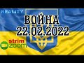 РУССКО-УКРАИНСКАЯ ВОЙНА! (Zoom live 22.02.2022)