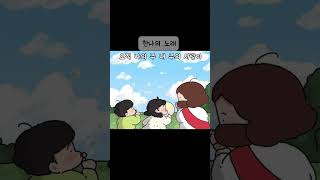 [찬양 shorts #31 🎶] 한나의 노래 #shorts #유튜브숏츠 #shortsfeed #viral #추천찬양 #찬양 #CCM #worship #kccm #찬양숏츠 #워십