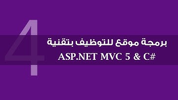 4. برمجة موقع للتوظيف بتقنية ASP.NET MVC 5 - تصميم الصفحة الأم (الجزء الثاني)