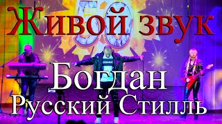 Богдан /Русский Стилль/ Концертное Выступление 10/12/2022 Живой Звук