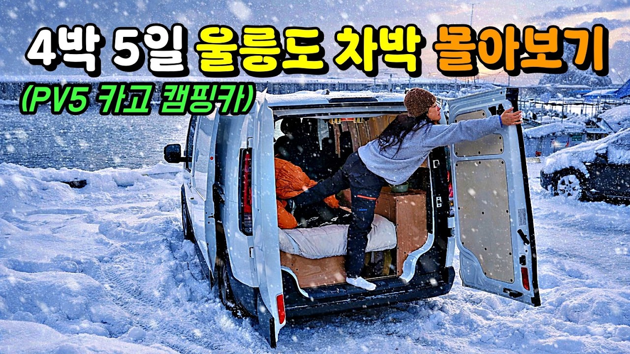 Жизнь в минивэне в Корее (издание для провинции Уллындо)