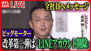 【ライブ】「ビッグモーター最新情報」 損保3社との関係…互いに客を紹介しあう“もたれ合い”？ /  社長が会見“不正行為”「耳を疑った」など　ニュースまとめライブ（日テレNEWS LIVE）