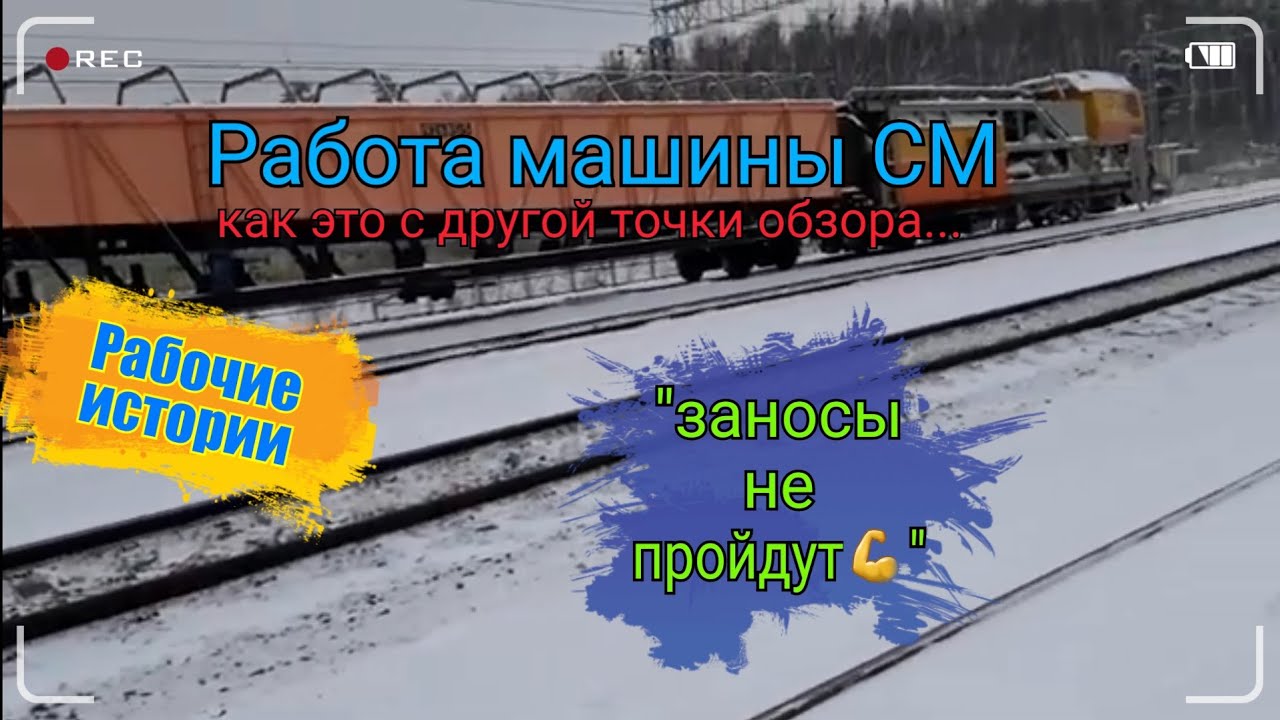 РЖД.Снегоуборочная техника.Работа машины СМ.Взгляд изнутри.Уборка снега ...