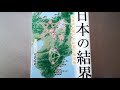 日本史を覆す霊的視点の歴史地図！　見えないものとの戦い　「日本の結界」