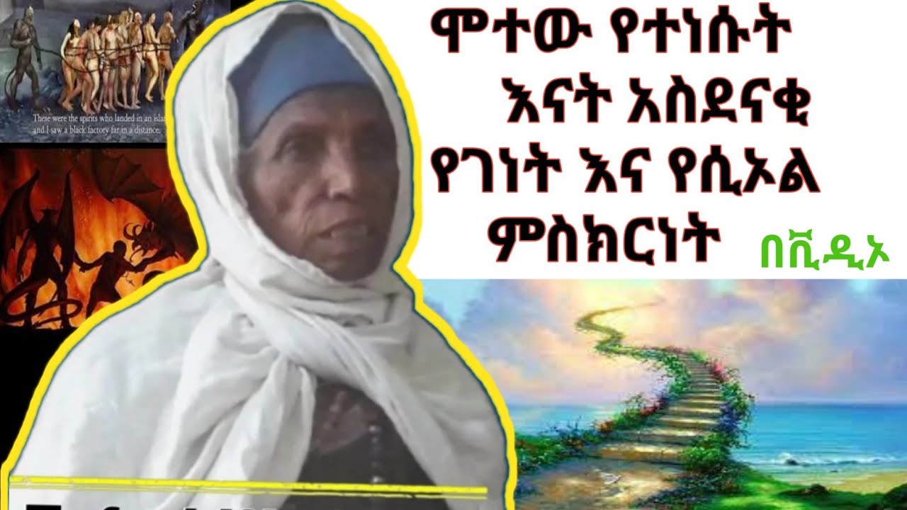 ከሞት የተነሳችው መልዕክት| ሁሉም ሰው ሊሰማው የሚገባ የገነትና ሲኦል ምስክርነት