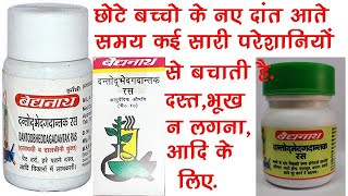 Dantobhedgadantak Ras Benefits, Dosage, Side Effect | New Teething | Baidyanath 