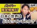 ダイジェスト版【メンバー限定情報67】日本や世界はどうなっているのか？ ～学校やメディアが教えない歴史や現代社会構造を読み解く～ #グレートリセット #経済金融 #本当の歴史