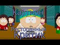 Южный Парк - ресторанные критики  ( ты не Йелпишь). Лучшие моменты!