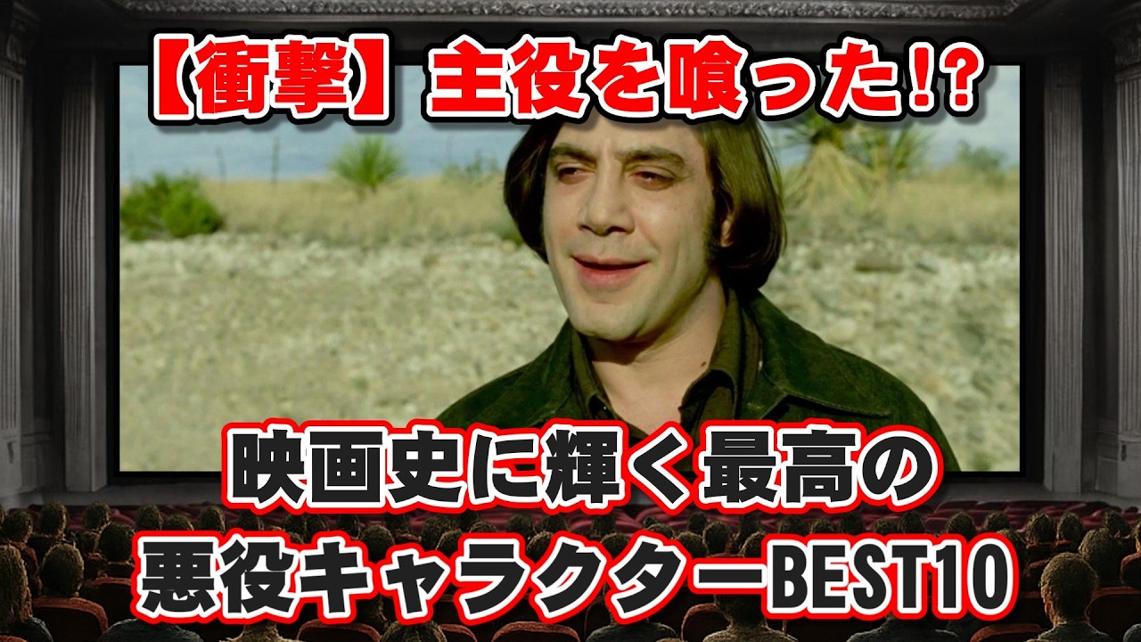 【ゆっくり解説】【衝撃】主役を喰った！？ 映画史に輝く最高の悪役キャラクターBEST10 - YouTube