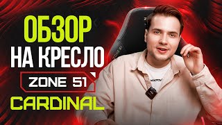 Компьютерное игровое кресло ZONE 51 CARDINAL: обзор, сборка, характеристики