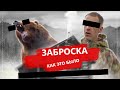 ЖЁСТКАЯ ЗАБРОСКА В САЯНЫ, ЗАВИДУЙ/МЕЧТАЙ