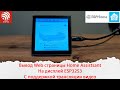Вывод Web страницы Home Assistsant на дисплей ESP32S3 с поддержкой трансляции видео.