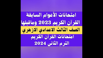 امتحانات قرآن كريم للصف الثالث الاعدادي الازهري الترم الثاني.. امتحانات القرآن الكريم
