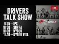 DRIVERS TALK SHOW ※IPS/SUPRA/KYOJO/KYOJO VITA(9:35〜)