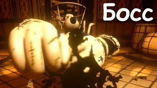 БЕНДИ БОСС БОРИС! глава 4! Bendy and the Ink Machine part 4