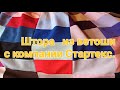 Шьем шторы для декора/ Штора из мелких лоскутков с компании Стартекс/ Штора из ветоши!