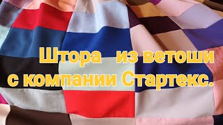 Шьем шторы для декора/ Штора из мелких лоскутков с компании Стартекс/ Штора из ветоши!