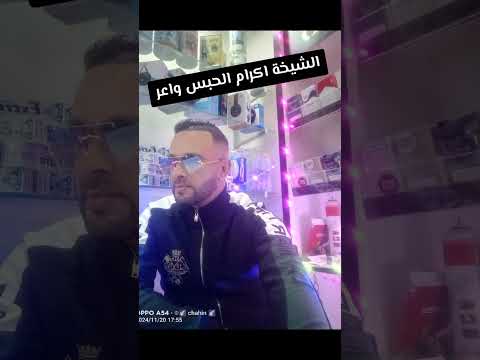 شيخة آكرام السعيدية الحبس واعر ڨصبة 2025
