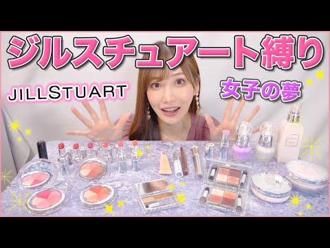 【最強】歩く顔面ジルスチュアート女になりたい!大量レビュー!