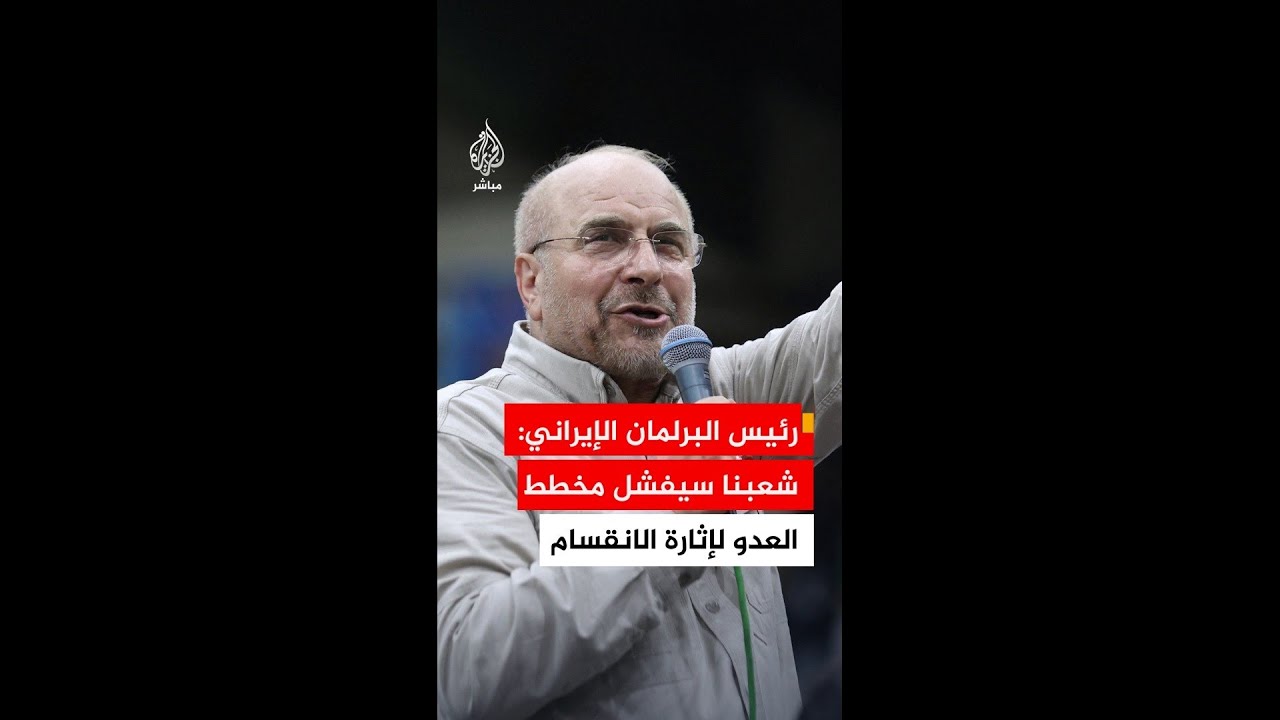 رئيس البرلمان الإيراني: شعبنا سيفشل مخطط العدو لإثارة الانقسام وسنحقق في هذه الحرب نصرا كبيرا