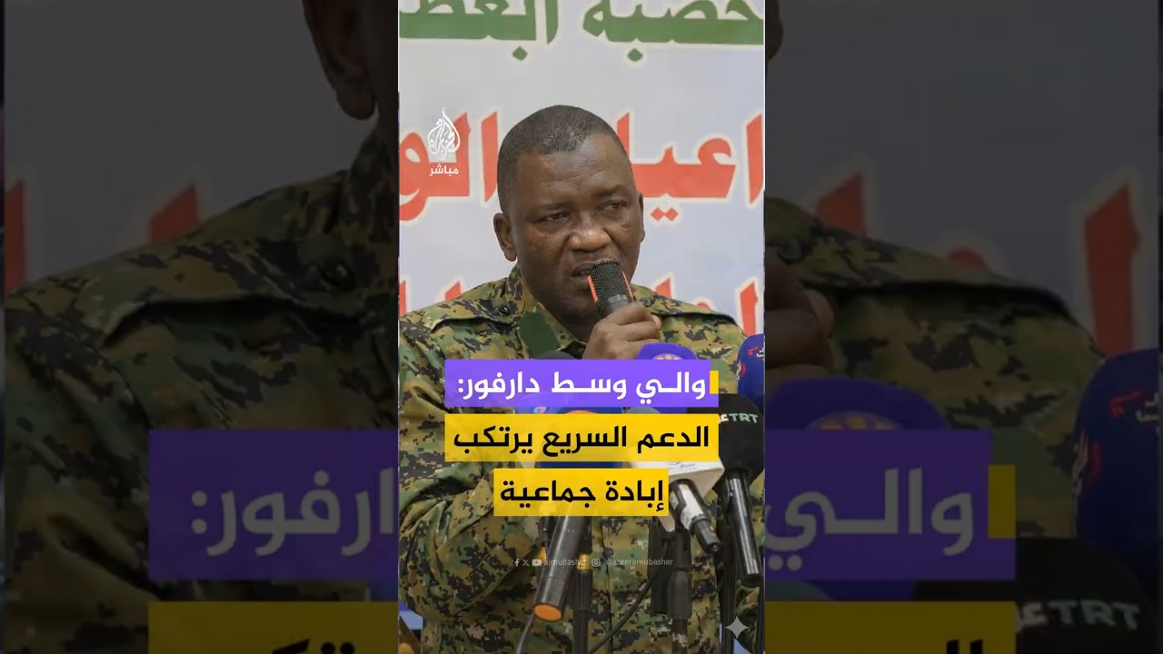 والي وسط دارفور  الدعم السريع يرتكب إبادة جماعية