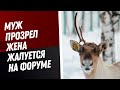 Муж прозрел | жена жалуется на форуме