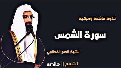 سورة الشمس للشيخ ناصر القطامي