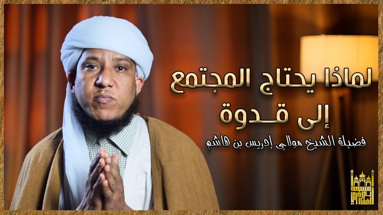 كيف تأثر القدوة على حياتنا | فضيلة الشيخ مولاي إدريس بن هاشم