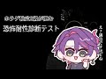 【恐怖耐性診断テスト】ホラゲですか、耐性はある方だと思います。【渡会雲雀/にじさんじ】 