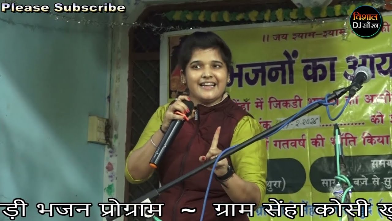 सेंहा जिकड़ी प्रोग्राम 🚩 सुपरस्टार लोकगायिका सविता डागुर की इस गायकी ने मचाई यूट्यूब पर धूम 🎧🎧 