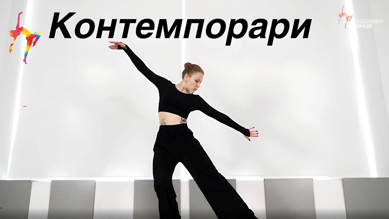 Контемпорари - Академия танца - YouTube