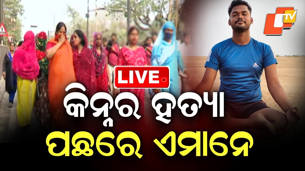 🔴Live | କିନ୍ନର ହତ୍ୟା ପଛରେ ଏମାନେ | Bhubaneswar Kinner Murder Case | Odisha Police | OTv