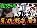 【爆笑】古のCrazyraccoonメンバーとマッチしてしまい笑いが止まらないneth【VALORANT】