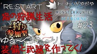 【MonsterHunterWorld:Iceborne】RE:START 狩猟生活 装備と武器を作る！参加型【モンスターハンターワールドアイスボーン steam PART23】