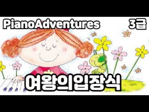 [하요뮤직]  여왕의입장식  (10세/어드벤쳐3급)