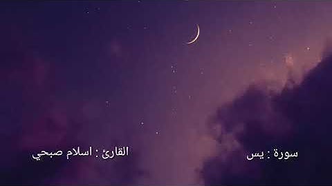 5 دقائق من الراحة 🌹 تلاوة هادئة من سورة يس للقارئ اسلام صبحي 🧡