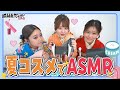 【ASMR】振袖ねっちゅーぶメンバーの夏コスメ紹介☀️琥珀糖のシャリカリ音は必聴❣️ 中島結音/りんか/田仲埜愛