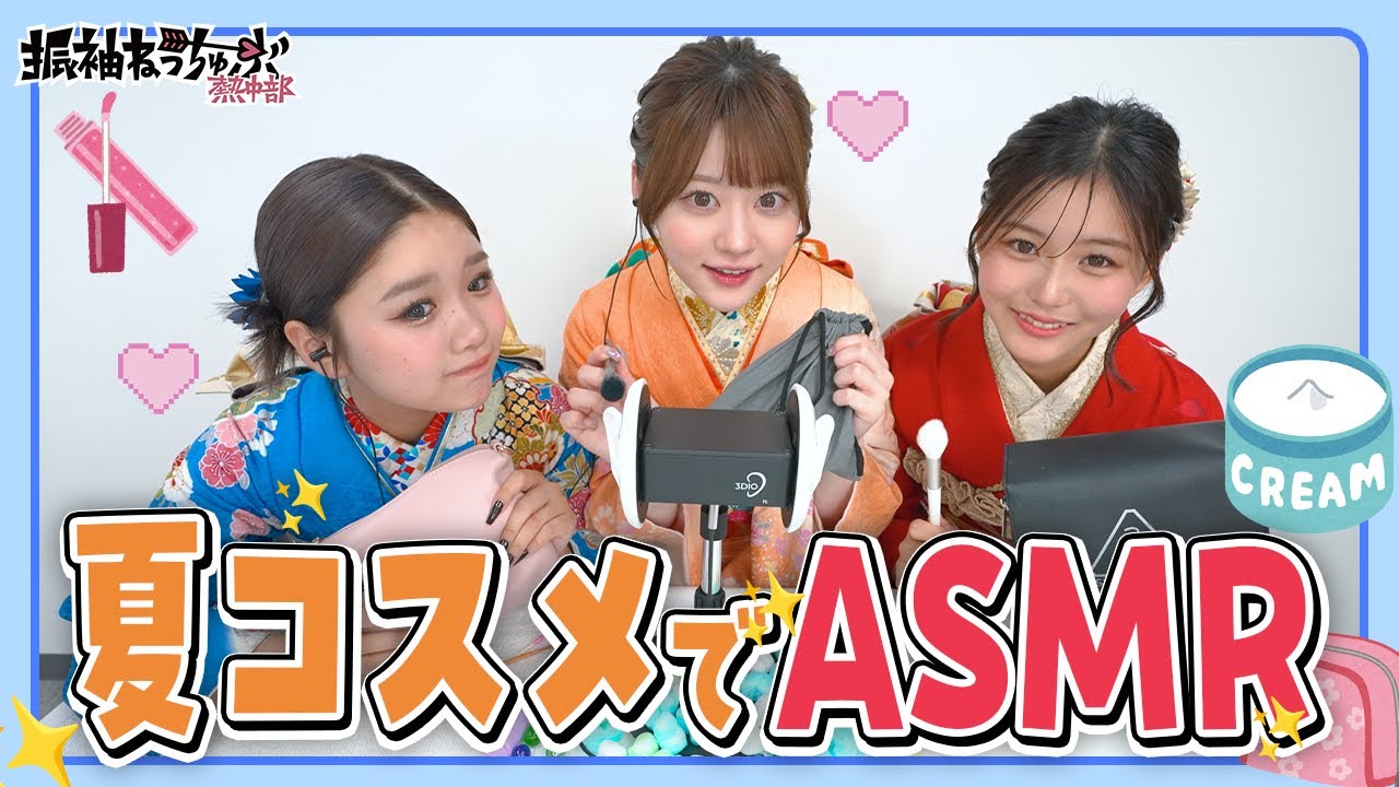 【ASMR】振袖ねっちゅーぶメンバーの夏コスメ紹介☀️琥珀糖のシャリカリ音は必聴❣️ 中島結音/りんか/田仲埜愛