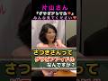 片山さんグラビアの姿がカッコ良すぎる!#片山さつき #自民党 #高市早苗 #石原慎太郎 #きのたけラジオ