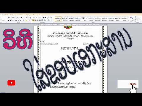 ใส่ขอบเอกสาร,การใส่ขอบกระดาษ word 2010 / ການໃສ່ຂອບເອກະສານ