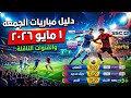 دليل مباريات الجمعة 1 مايو 2026 والقنوات الناقلة