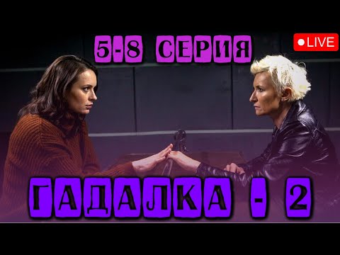 ДИАНА АРБЕНИНА В МИСТИЧЕСКОМ ДЕТЕКТИВЕ - ГАДАЛКА-2 | СМОТРЕТЬ 5-8 СЕРИИ @KinoPolet